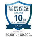 自然故障保証 10年間に延長 エアコン 70001〜80000円 K10-SA-2103218 延長保証 価格.com 保証期間 保証内容 保証対象外事由 保証...
