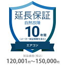 自然故障保証 10年間に延長 エアコン 120001~150000円 K10-SA-2103222 延長保証 価格.com 保証対象 修理 保証書 購入 サービ...