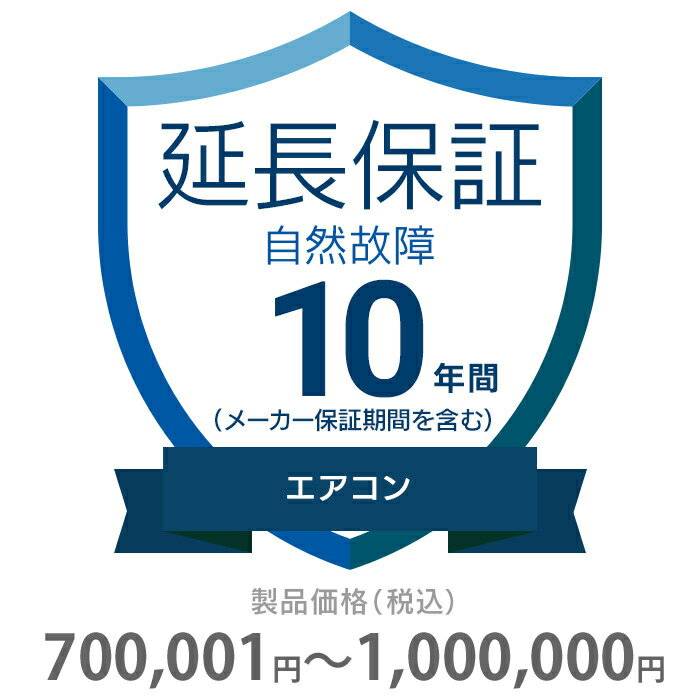 自然故障保証 10年間に延長 エアコン 700001〜1000000円 K10-SA-2103227 延長保証 価格.com 保証対象範囲