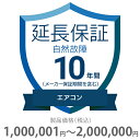 自然故障保証 10年間に延長 エアコン 1000001〜2000000円 K10-SA-2103228 : 文: 当店と価格.comが提供 延長保証サービス 万...