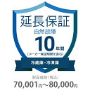 自然故障保証 10年間に延長 冷蔵庫・冷凍庫 70001〜80000円 K10-SR-2103218 10年間延長 冷蔵庫 冷凍庫