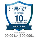 自然故障保証 10年間に延長 冷蔵庫・冷凍庫 90001~100000円 K10-SR-2103220 10年間延長