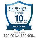 自然故障保証 10年間に延長 冷蔵庫・冷凍庫 100001~120000円 K10-SR-2103221 延長保証サービス 価格.com 保証内容