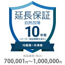自然故障保証 10年間に延長 冷蔵庫・冷凍庫 700001〜1000000円 K10-SR-2103227 延長保証 冷蔵庫 冷凍庫 保証内容 価格.com 対...