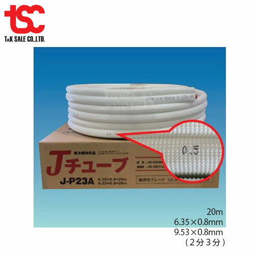 Jチューブ エアコン部材 エアコン部品 工事部品 エアコン配管 ペアコイル 20m TSC J-P23A アサヒKRTチューブ 難燃性 耐圧性 冷暖兼用 国土交通省標準仕様 工期短縮 保温工事 経済的 20m巻 ケース単位販売