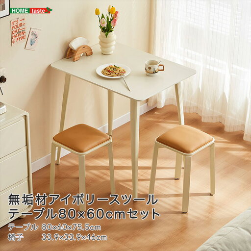 ホームテイスト 無垢材脚アイボリースツール テーブル80×60cm セット (アイボリー) SH-LI-01105-IV 無垢材 アイボリー セラミック カーボンスチール テーブル チェア 重量 カラー ホームテイスト 無垢材脚アイボリースツール テーブル80×60cm セット (アイボリー) SH-LI-01105-IV 無垢材 アイボリー セラミック カーボンスチール テーブル チェア 重量 カラー