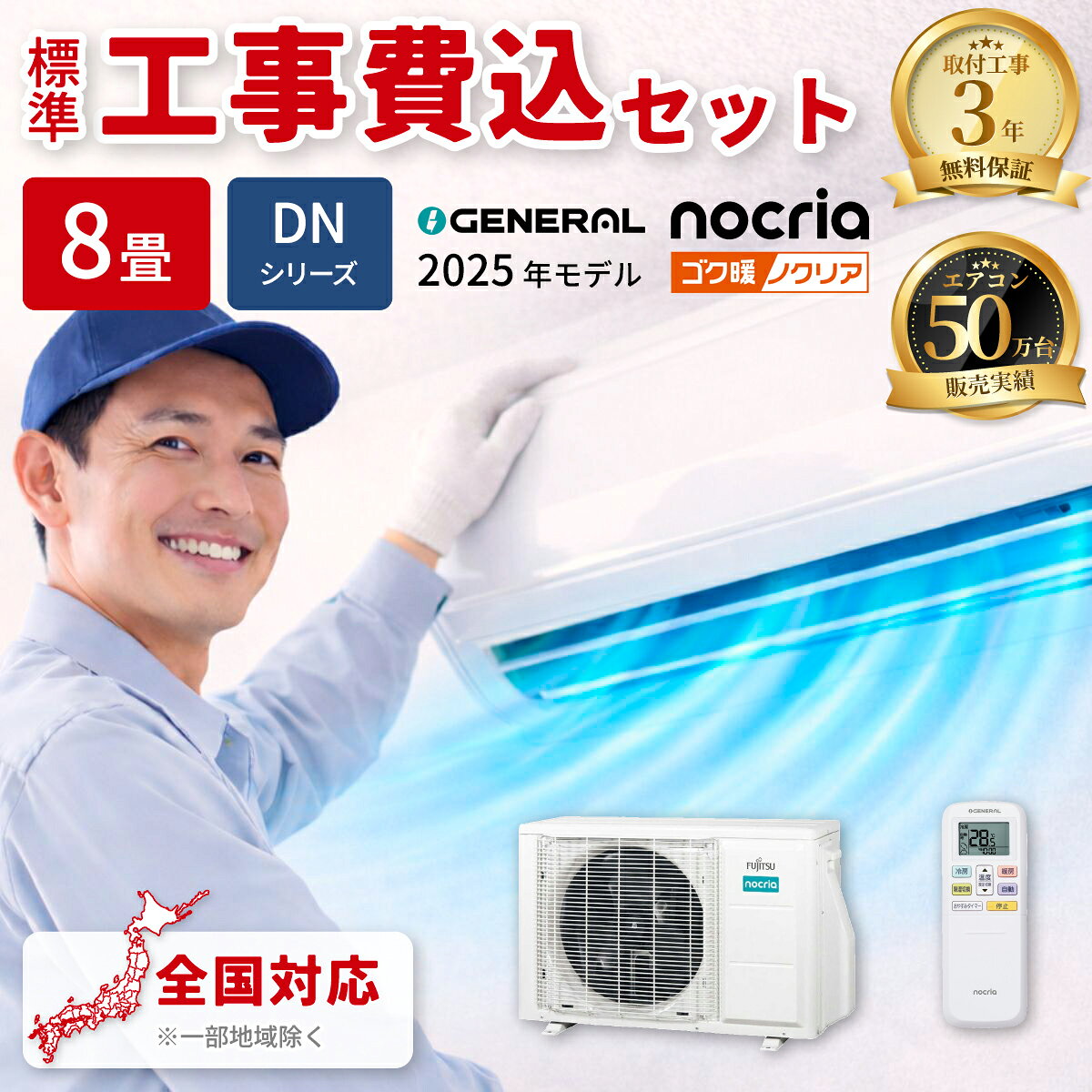 エアコン 8畳 工事費込み ゼネラル ゴク暖ノクリア DNシリーズ ルームエアコン 冷暖房 単相100V AS-DN255S-W 2025年モデル ホワイト 工事費込み 工事費込 工事込み 工事込 GENERAL