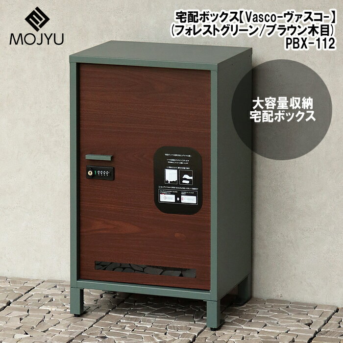 MOJYU(モジュ) 宅配ボックス【Vasco(ヴァスコ)】(フォレストグリーン/ブラウン木目) PBX-112 宅配ボックス Vasco セキュリティ 大容量収納 ゼロリターンキー 木目調扉 スリット窓 簡易組立 取っ手付き 錆びにくい