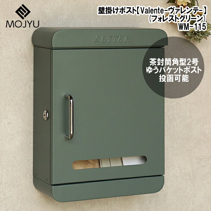 壁掛けポスト(フォレストグリーン) MOJYU(モジュ) WM-115 壁掛けポスト 鍵付き スリット窓 ステンレス取っ手 防犯 フォレストグリーン