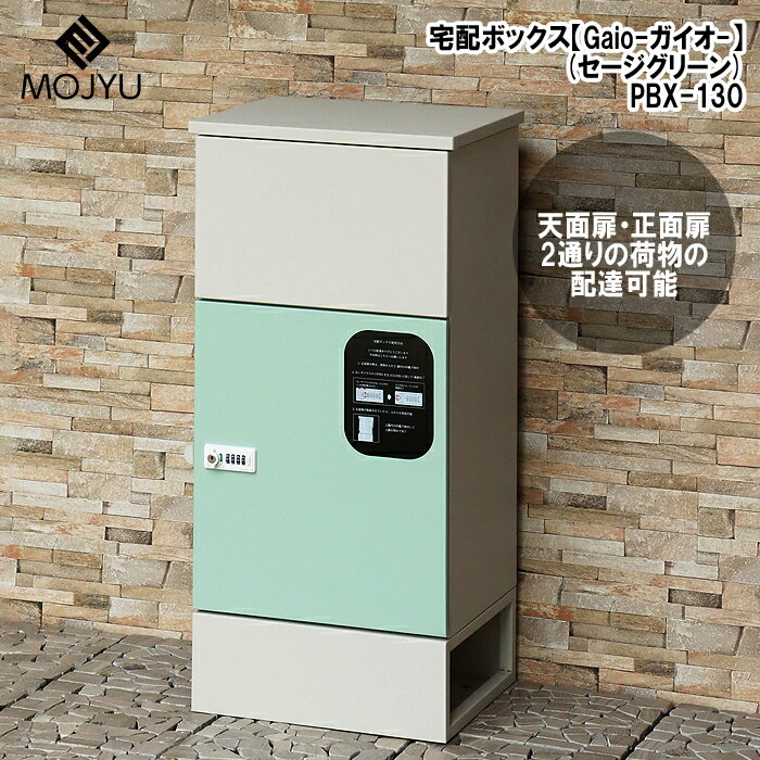 MOJYU宅配ボックスPBX-13...