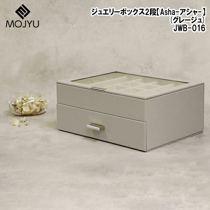 MOJYU(モジュ) ジュエリーボックス【Asha(アシャ)】2段(グレージュ) JWB-016 ジュエリーボックス アクセサリー収納 コンパクトサイズ デザイン性 プレゼントに最適 大人かわいい色合い 取っ手付き 軽量 ベルベット素材 高級感