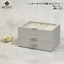 MOJYU(モジュ) ジュエリーボックス【Asha(アシャ)】3段(グレージュ) JWB-023 ジュエリーボックス アクセサリー収納 天面ガラス 多用途収納 ...