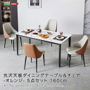 ホームテイスト 光沢天板ダイニングテーブル&チェア-オレンジ- 5点セット 160cm (オレンジ) SH-LI-00642-OR 光沢 天板 ダイニング テーブル チェア オレンジ 素材 サイズ(3)