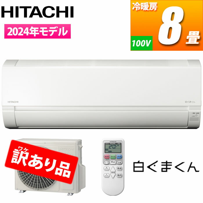 楽天市場】訳あり(メーカー日立)(エアコン|季節・空調家電 楽天市場】訳あり(メーカー日立)(エアコン|季節・空調家電