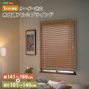 ホームテイスト 1cm単位のオーダー対応! 木目調アルミブラインド 幅141~180cm×高さ101~140cm (アッシュグレイン) SH-29-AMOD-8-ASGY オーダーメイド 日本製 幅141~180cm 高さ101~140cm カスタマイズ可能 耐久性 軽量 簡単取り付け 豊富なカラーバリエーション