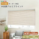 ホームテイスト 1cm単位のオーダー対応! 木目調アルミブラインド 幅181~220cm×高さ101~140cm (アッシュグレイン) SH-29-AMOD-9-ASGY オーダーメイド 調光機能 耐久性 デザイン性 幅広サイズ対応 日本製 簡単取り付け 書付き 豊富なカラーバリエーション