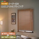 ホームテイスト 1cm単位のオーダー対応! 木目調アルミブラインド 幅101~140cm×高さ141~180cm (アッシュグレイン) SH-29-AMOD-12-ASGY オーダーメイド 日本製 誤差許容 豊富なカラーバリエーション