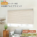 ホームテイスト 1cm単位のオーダー対応! 木目調アルミブラインド 幅181~220cm×高さ141~180cm (アッシュグレイン) SH-29-AMOD-14-ASGY オーダーメイド 高品質 豊富なカラーバリエーション 日本製 簡単取り付け 耐久性 軽量 使いやすい スタイリッシュ プライバシー保護