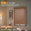 ホームテイスト 1cm単位のオーダー対応! 木目調アルミブラインド 幅101~140cm×高さ221~240cm (アッシュグレイン) SH-29-AMOD-22-ASGY オーダーメイド 豊富なカラーバリエーション 日本製 高品質素材