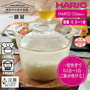 【当日出荷】ハリオ 一膳屋 (0.5〜1合用) (電子レンジ専用) XRCPN-1 電子レンジ炊飯器 耐熱ガラス 安心・安全 簡単お手入れ 多機能調理器具