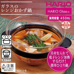 ハリオ ガラスのレンジおかず鍋 (450mL) (電子レンジ専用) XOY-1-B 電子レンジ専用 ガラス製おかず鍋 栄養バランス レシピ付き 安心安全 ひとり鍋 熱湯対応 450ml容量 家庭用品品質表示法 HARIO Glass