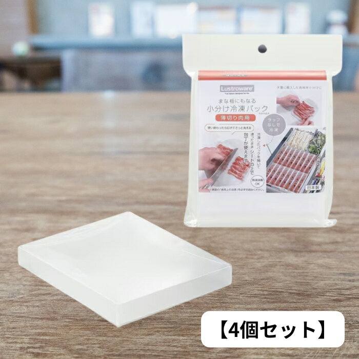 まな板にもなる小分け冷凍パック(薄切り肉用)A-060 NN【4個セット】 岩崎工業 4901126906015-4SET 小分け冷凍パック 薄切り肉用 冷凍庫活用 ラップ不要 使いやすい 便利 洗いやすい 丈夫 熱湯消毒可 ポリプロピレン製
