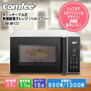 【当日出荷】Comfee' 単機能レンジ (17L) (ホワイト) EAM-MF172 Comfee' 17L ホワイト 一人暮らし シンプル スタイリッシュ ...