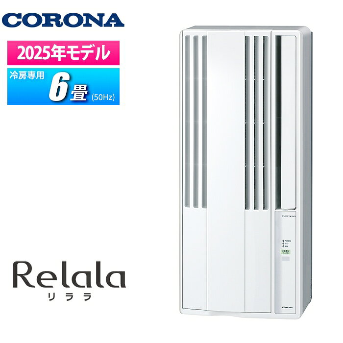窓用エアコン リララ 冷房専用 1.4kW/1.6kW(50Hz/60Hz) コロナ CW-1626R(WS) 簡単設置 低振動設計 液晶リモコン おやすみ自動運転 防カビフィルター 日本製