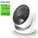 トップランド 卓上サーキュレーター ホワイト デスク上最強!?圧倒的驚風 SF-CC25-WT 軽量 風速5.0m/s 回転360° お手入れラクラク