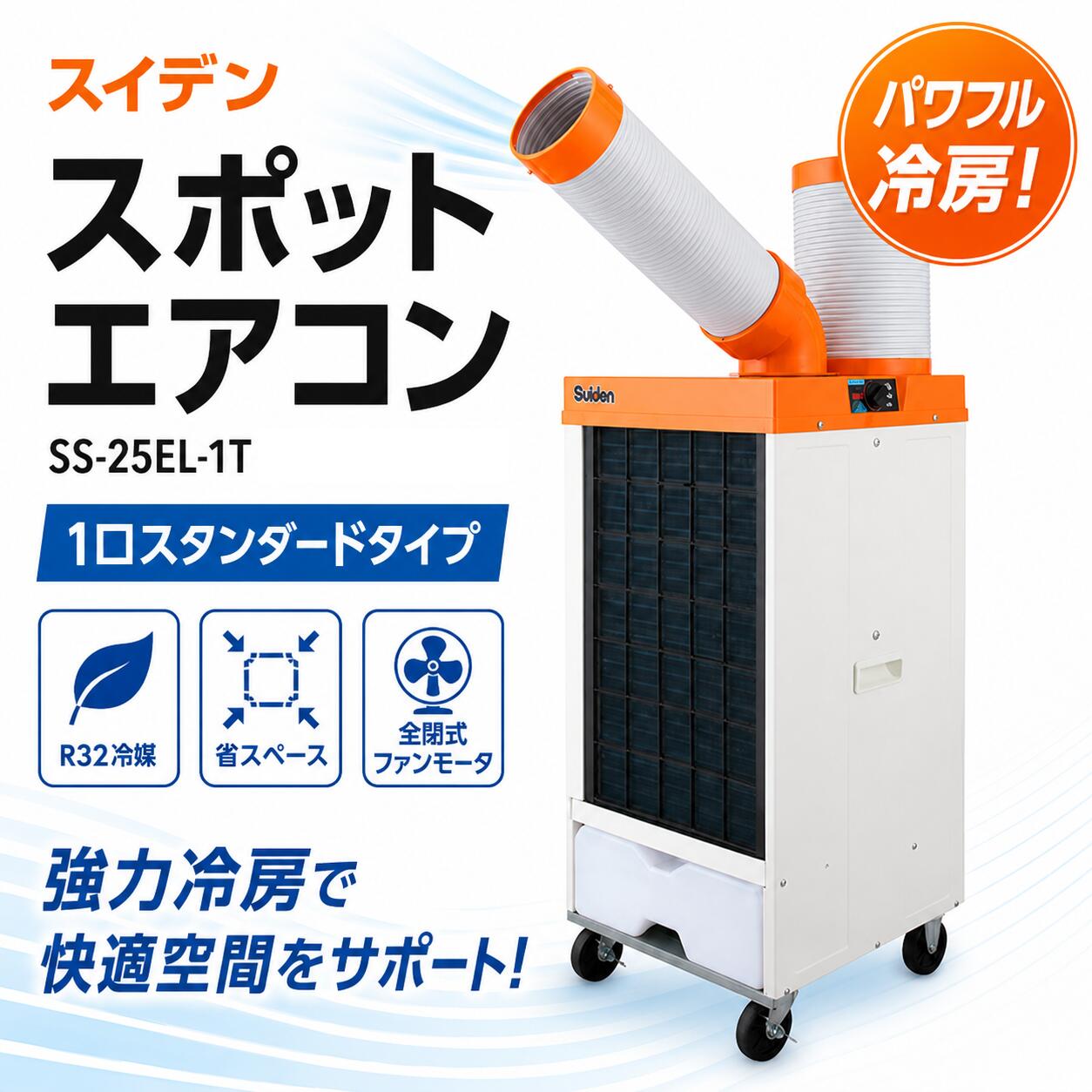 スポットクーラー スイデン SS-25EL-1T 業務用 単相100V スポットエアコン 強力冷却 冷風機 移動式エアコン 工場 倉…