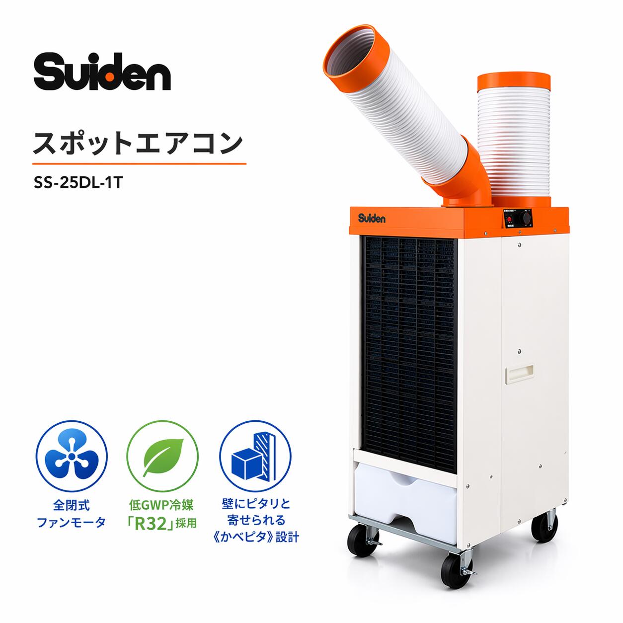 スポットクーラー スイデン SS-25DL-1T 業務用 単相100V ダクトタイプ スポットエアコン 冷風機 移動式エアコン 工場…