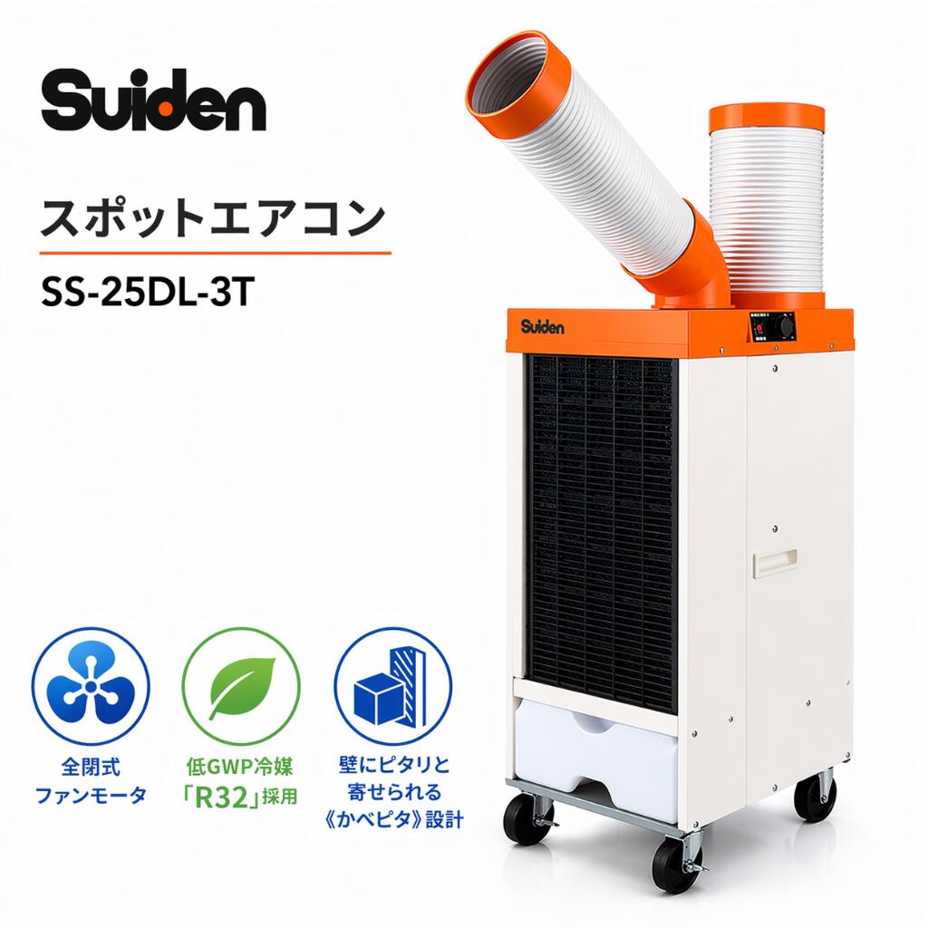 スポットクーラー スイデン SS-25DL-3T 業務用 三相200V ダクトタイプ スポットエアコン 冷風機 強力冷却 工場 倉庫 …