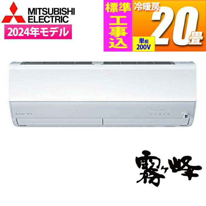 エアコン 20畳用 霧ヶ峰 ZWシリーズ (ピュアホワイト/200V)【標準工事費込み】 三菱電機 MSZ-ZW6325S-W-KOJISET ルームエアコン 霧ヶ峰ZWシリーズ 省エネ性 湿度制御 高気密住宅 お掃除 冷房能力 暖房能力 消費電力 運転音