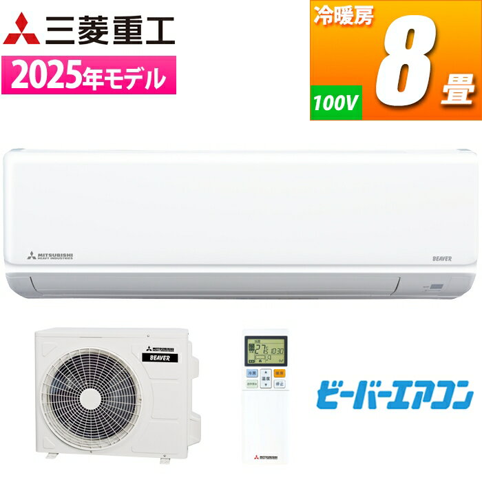 エアコン 8畳用 ビーバーエアコン Tシリーズ(ファインスノー) 三菱重工 SRK2525T-W Tシリーズ ファインスノー コンパクト スタンダード 冷暖房 リモコン バイオクリアフィルター