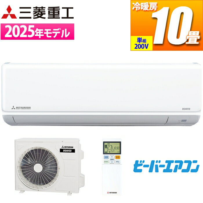 エアコン 10畳用 ビーバーエアコン Tシリーズ(ファインスノー/200V) 三菱重工 SRK2825T2-W Tシリーズ ファインスノー 200V 寝室 子供部屋 コンパクト スタンダードモデル 涼風感 温風感 リモコン バイオクリアフィルター 酵素 尿素 コンパクト設計 きまスペース 室外機
