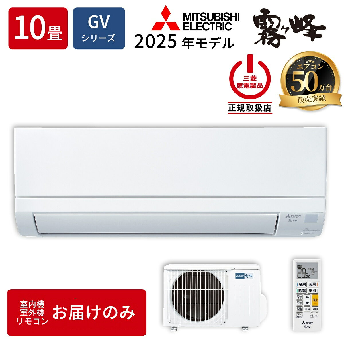 エアコン 10畳用 霧ヶ峰 GVシリーズ (ピュアホワイト/100V) 三菱 MSZ-GV2825-W 霧ヶ峰GVシリーズ 静音性 内部乾燥機能 省エネ性能 R32 リモコン コンパクト設計 快適 清潔