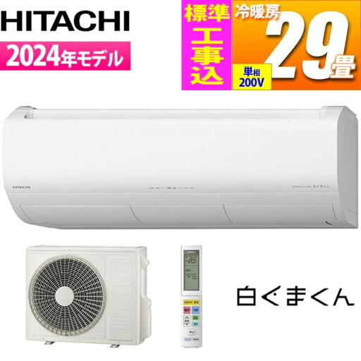 日立 エアコン 29畳用 白くまくん Xシリーズ (スターホワイト/200V) プレミアムモデル【標準工事費込み】 RAS-X90R2-W-KOJISET【納期目安:2週間】 空気清浄 脱臭 自動お掃除 カビ対策 除菌 省エネ 換気 除湿 スマホ操作 日立 エアコン 29畳用 白くまくん Xシリーズ (スターホワイト/200V) プレミアムモデル【標準工事費込み】 RAS-X90R2-W-KOJISET【納期目安:2週間】 空気清浄 脱臭 自動お掃除 カビ対策 除菌 省エネ 換気 除湿 スマホ操作