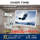 【当日出荷】OVERTIME 地デジチューナー搭載17型液晶付 DVDプレーヤー (ホワイト) OT-FTD17AK-WH 地デジチューナー 液晶17型 HDM...