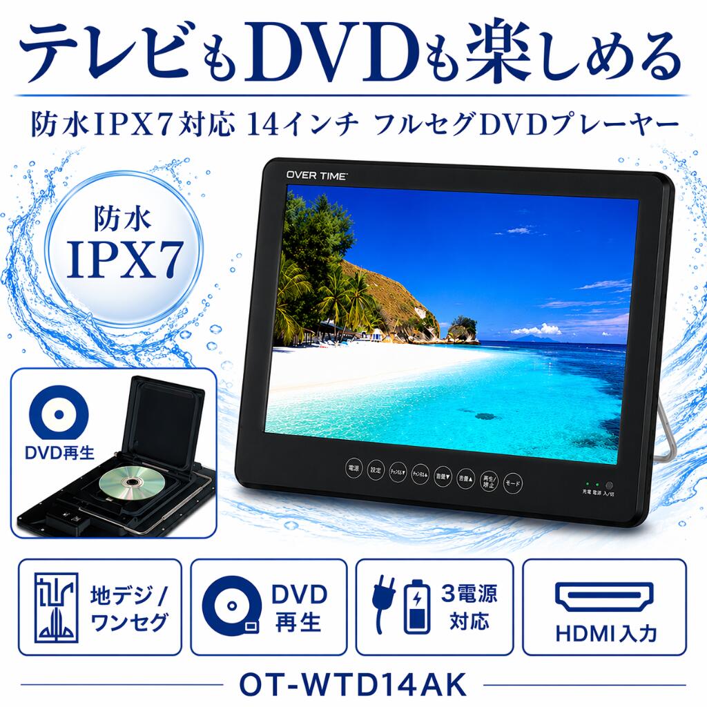 防水/12インチ/DVDプレーヤー ちょい録 防水12インチ 内蔵メモリ搭載TV/DVDポータブルプレーヤー