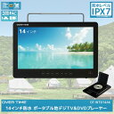 14インチ防水フルセグDVDプレーヤー(黒) 限定モデル OVERTIME OT-WTD14AK-BK ポータブルテレビ 防水テレビ ワンセグテレビ 防水 多機能 モバイル コンパクト 多用途 ポータブル 軽量 マルチメディア 車載 高画質 視聴 プレイヤー テレビ接続 充電式