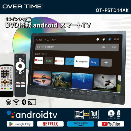 OVERTIME 14インチ液晶DVD搭載androidスマートTV OT-PSTD14AK 液晶DVD搭載androidスマートTV Google Play対応 Chromecast built-in搭載 USBメモリ再生 地上デジタル放送録画対応 HDMI端子搭載 3WAYスタイル設置対応 多機能スマートTVデバイス OVERTIME 14インチ液晶DVD搭載androidスマートTV OT-PSTD14AK 液晶DVD搭載androidスマートTV Google Play対応 Chromecast built-in搭載 USBメモリ再生 地上デジタル放送録画対応 HDMI端子搭載 3WAYスタイル設置対応 多機能スマートTVデバイス