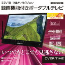 【当日出荷(店舗休業日を除く)】22V型フルハイビジョン録画機能付きポータブルテレビ (ブラックタイプ) OVERTIME OT-PHT22TE ポータブルテレビ フルHD液晶 HDMI端子 外付けハードディスク ACアダプタ 内蔵充電池