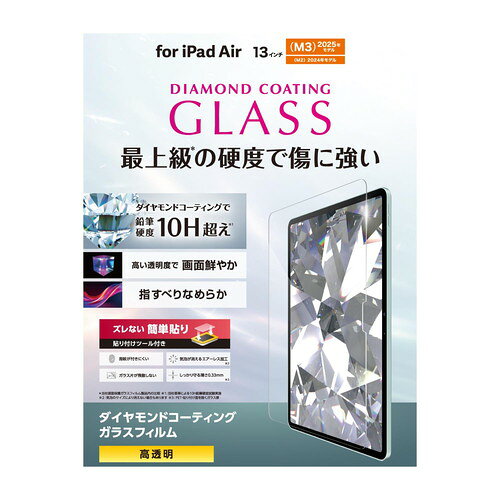 13インチ iPad Air (M3/M2) ガラスフィルム ダイヤモンドコート 高透明 貼り付けツール付 表面硬度10H超