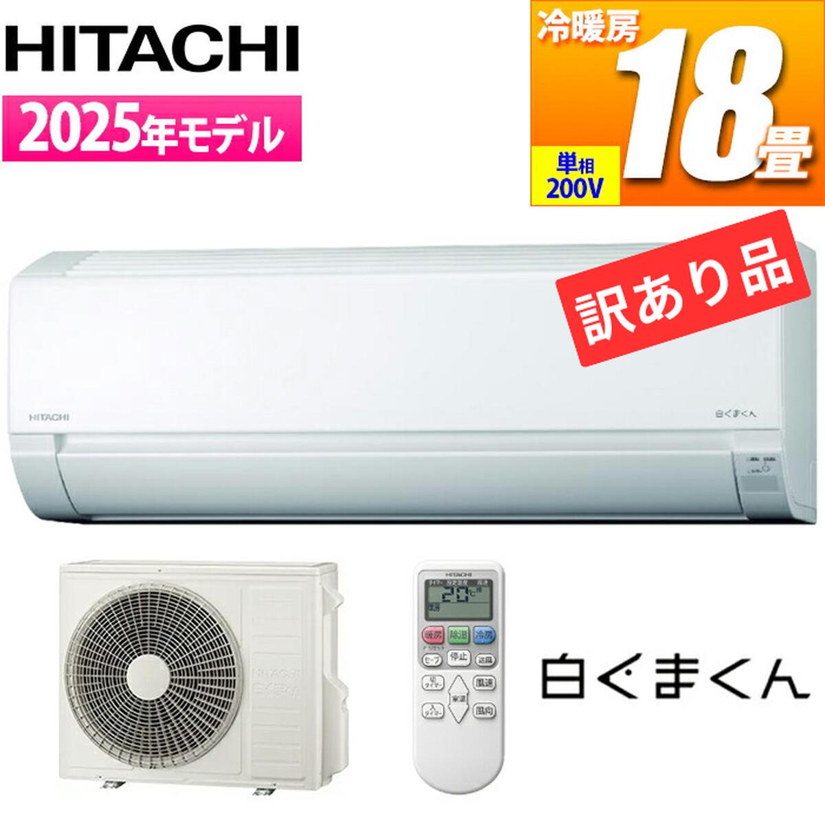 Rakuten - エアコン 18畳用 白くまくん AJシリーズ (スターホワイト/200V) コンパクトモデル【訳あり品特価】【室外機に軽微な打痕が複数あり 未使用品】cp6t 日立 ZK-RAS-AJ5625D-W 18畳 コンパクト 除湿 タイマー 温度設定 外気温 空気清浄機能 スマートフォン 電力調整
