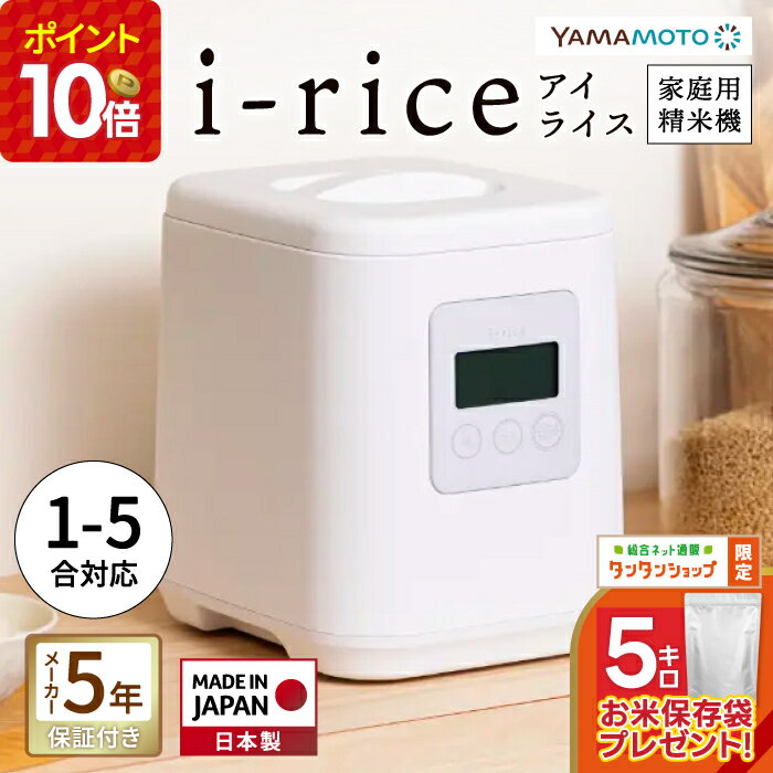家庭用精米機 YAMAMOTO ライスクリーナー i-rice(アイライス) (ホワイト) 山本電気 YE-RC25A-WH 精米機 精米モード やさしさ精米 古米 古々米 備蓄米 低騒音化 精米スピード レシピブック メーカー保証 日本製
