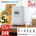 家庭用精米機 YAMAMOTO ライスクリーナー i-rice(アイライス) (ホワイト) 山本電気 YE-RC25A-WH 精米機 精米モード やさしさ精米 古米 古々米 備蓄米 低騒音化 精米スピード レシピブック メーカー保証 日本製