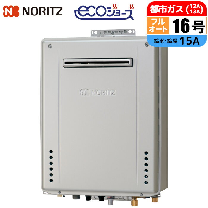 エコジョーズ ガス給湯器 16号 プレミアム 壁掛け設置型 W除菌モデル 15A 都市ガス ノーリツ(NORITZ) GT-C1672PWAW-1BL-15A-13A ガスふろ給湯器 プレミアムW除菌モデル