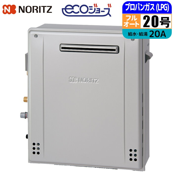 エコジョーズ ガス給湯器 20号 プレミアム 据置設置型 W除菌モデル 20A LPG ノーリツ(NORITZ) GT-C2072PWAR-1BL-20A-LPG ガスふろ給湯器 プレミアムW除菌モデル 配管20A プロパン用