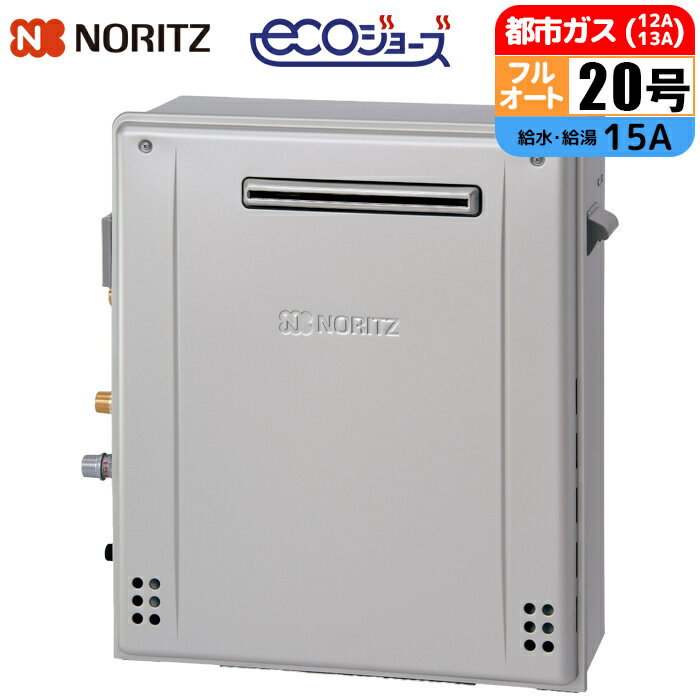 エコジョーズ ガス給湯器 20号 プレミアム 据置設置型 W除菌モデル 15A 都市ガス ノーリツ(NORITZ) GT-C2072PWAR-1BL-15A-13A ガスふろ給湯器 プレミアムW除菌モデル 都市ガス用