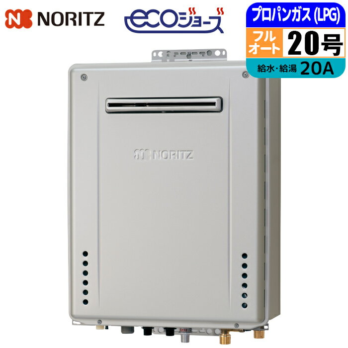 Rakuten - エコジョーズ ガス給湯器 20号 フルオート 壁掛け設置型 20A LPG ノーリツ(NORITZ) GT-C2072AW-1BL-20A-LPG ガスふろ給湯器 配管20A プロパン用